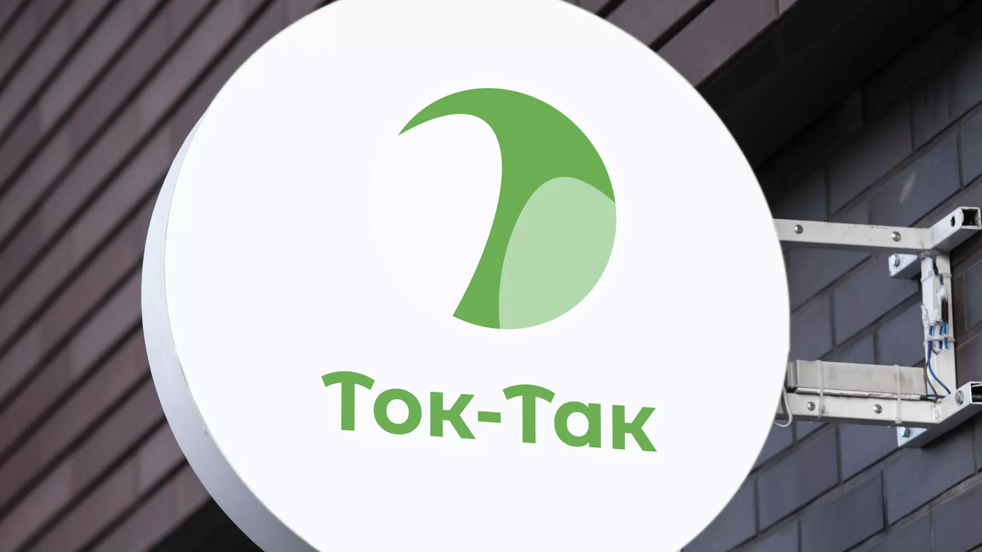 Разработка логотипа аутсорсинговой компании «Ток-Так» в Туринске